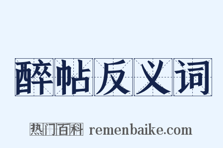醉帖反义词是什么意思的图片